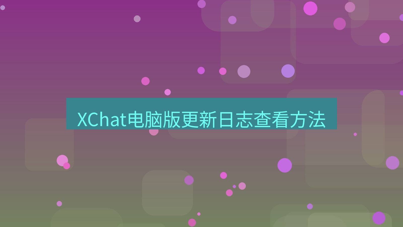 xchat电脑版 XChat电脑版更新日志查看方法