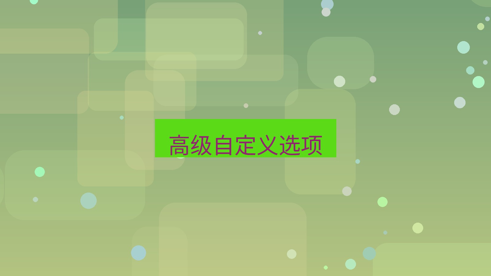 xchat电脑版 高级自定义选项