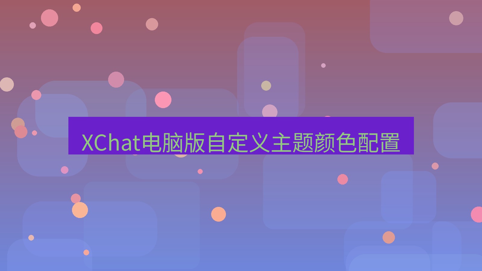 xchat电脑版 XChat电脑版自定义主题颜色配置