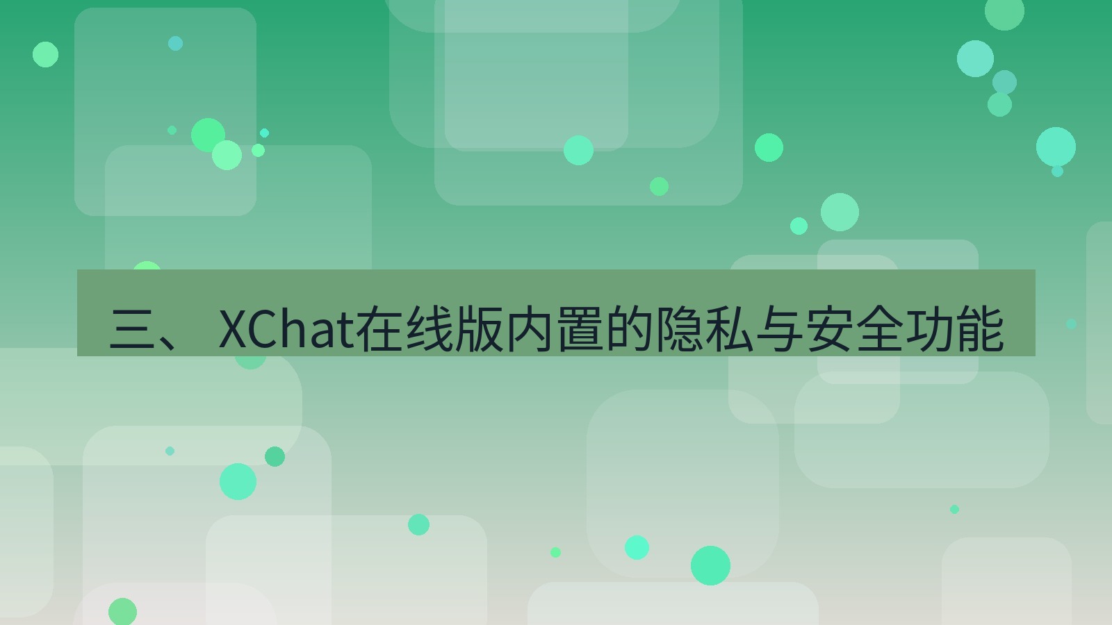 xchat电脑版 三、 XChat在线版内置的隐私与安全功能