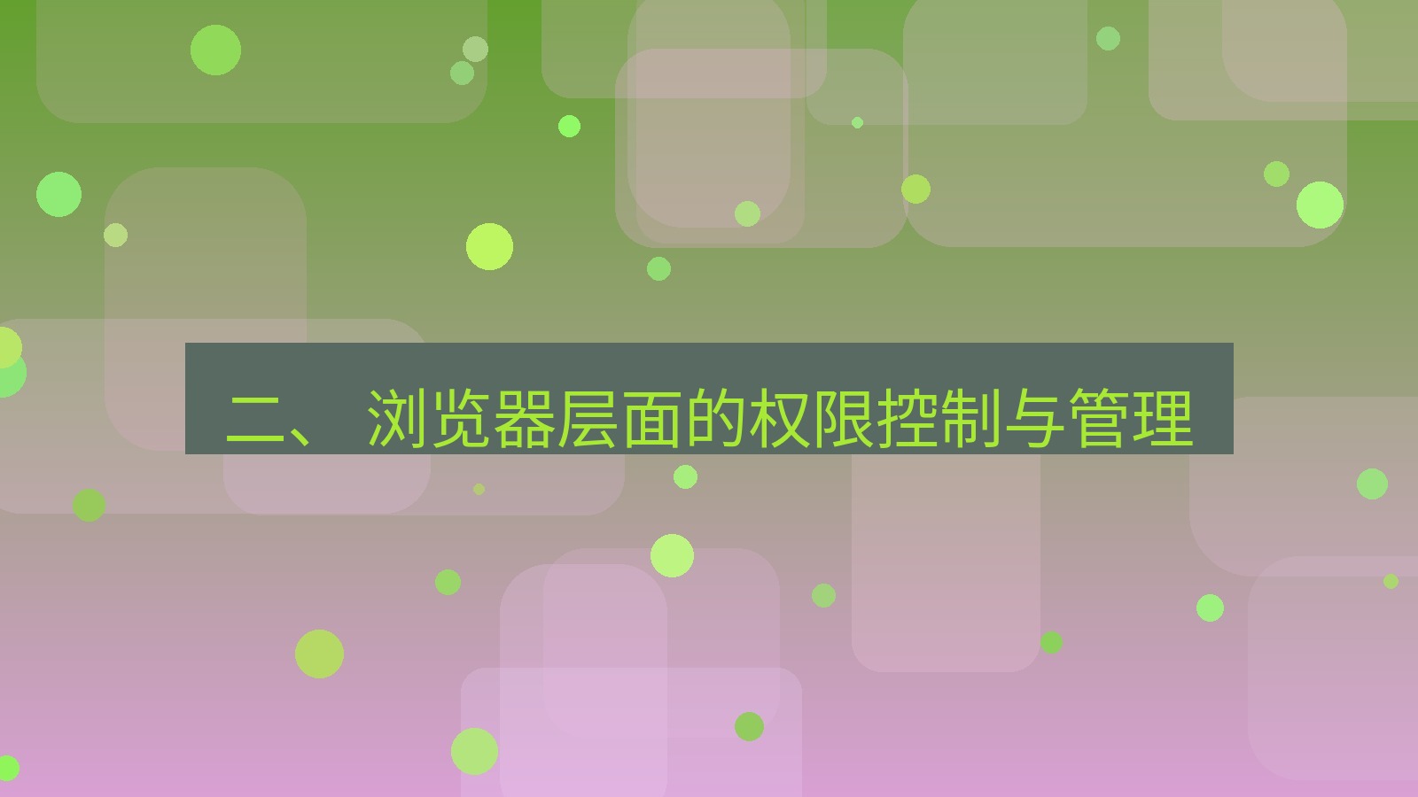xchat电脑版 二、 浏览器层面的权限控制与管理