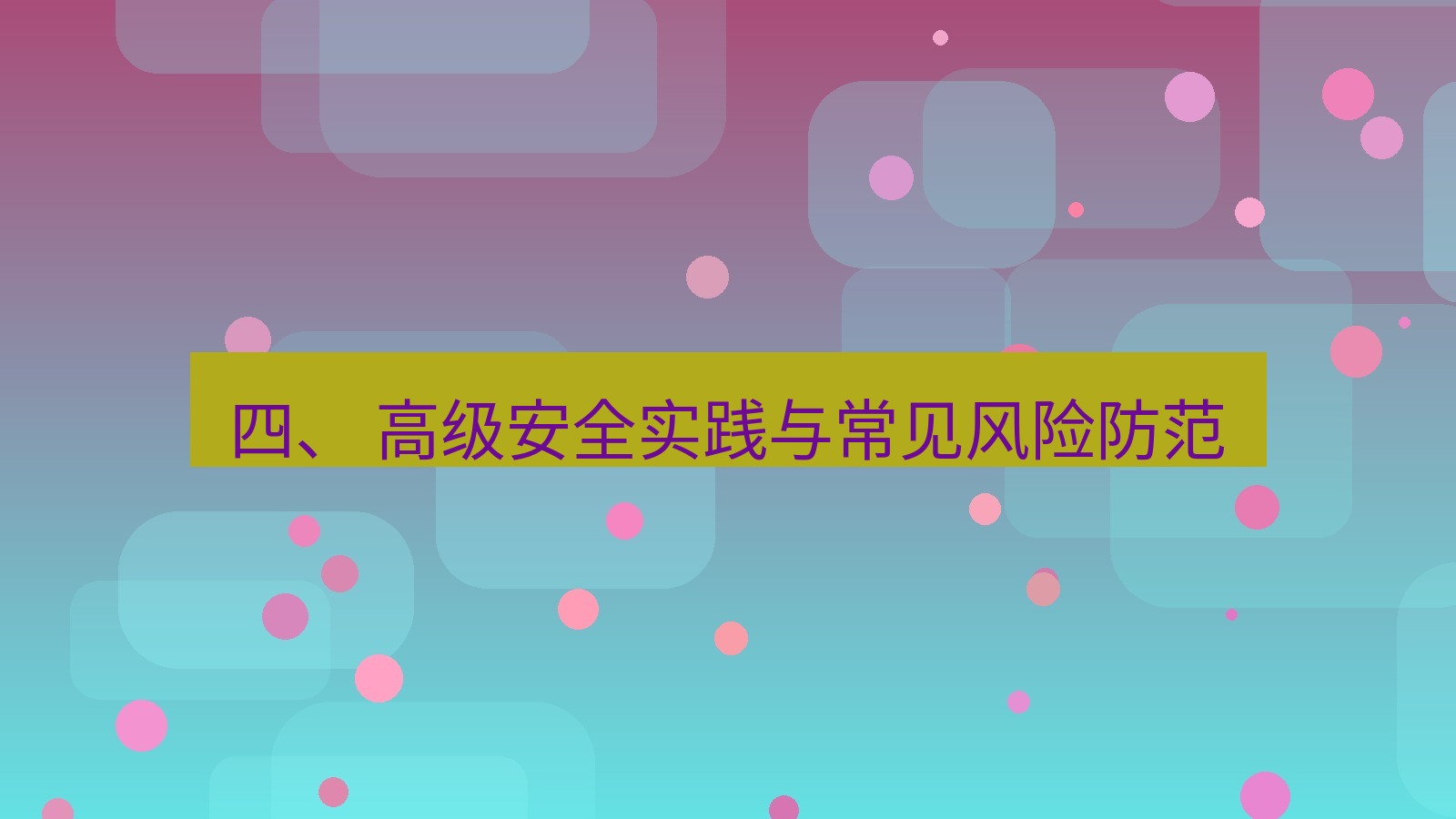 xchat电脑版 四、 高级安全实践与常见风险防范