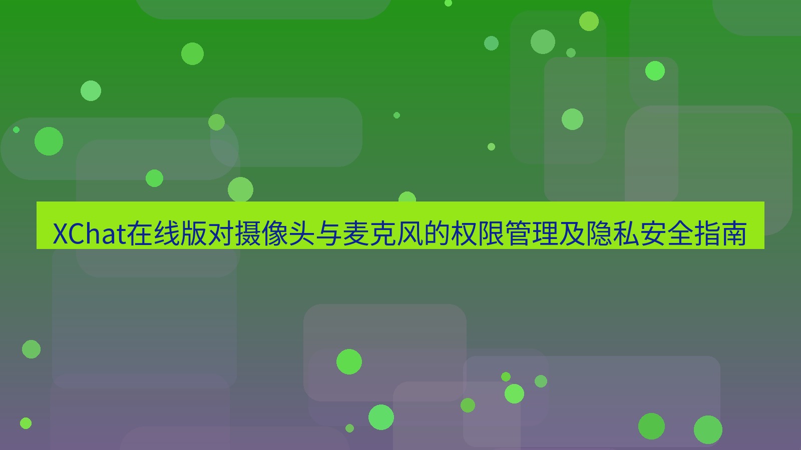 xchat电脑版 XChat在线版对摄像头与麦克风的权限管理及隐私安全指南