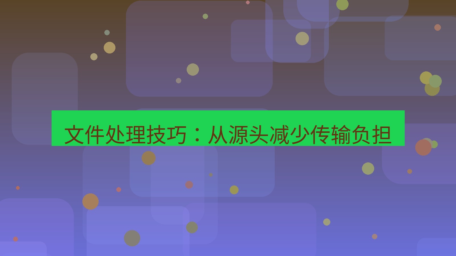 xchat电脑版 文件处理技巧：从源头减少传输负担