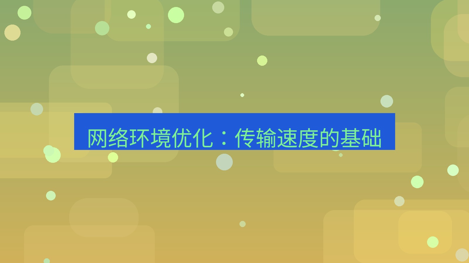 xchat电脑版 网络环境优化：传输速度的基础