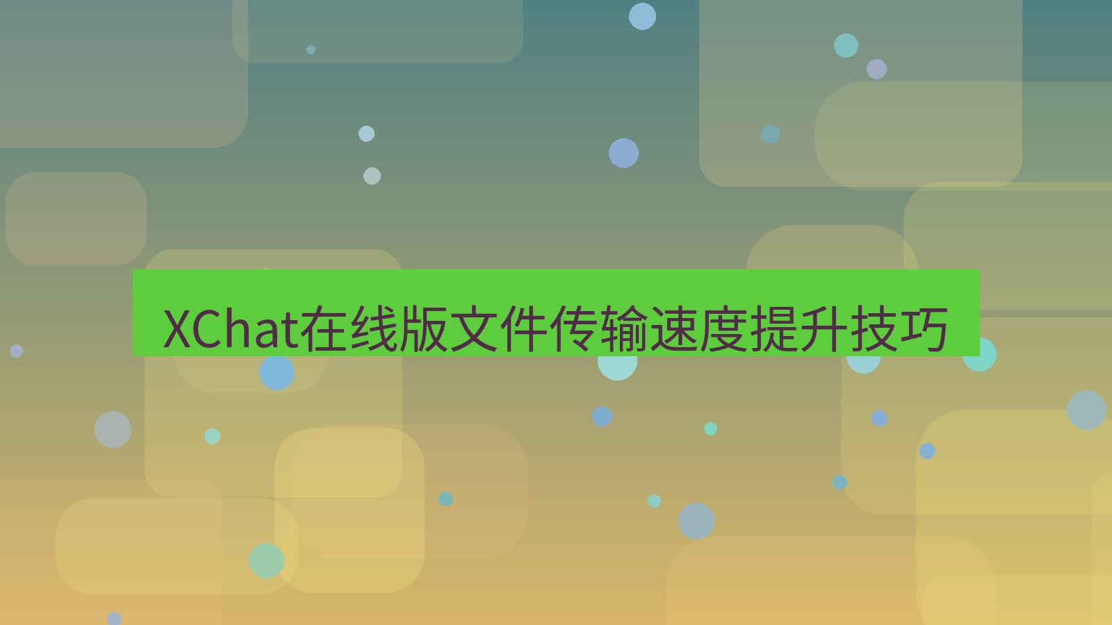 xchat电脑版 XChat在线版文件传输速度提升技巧