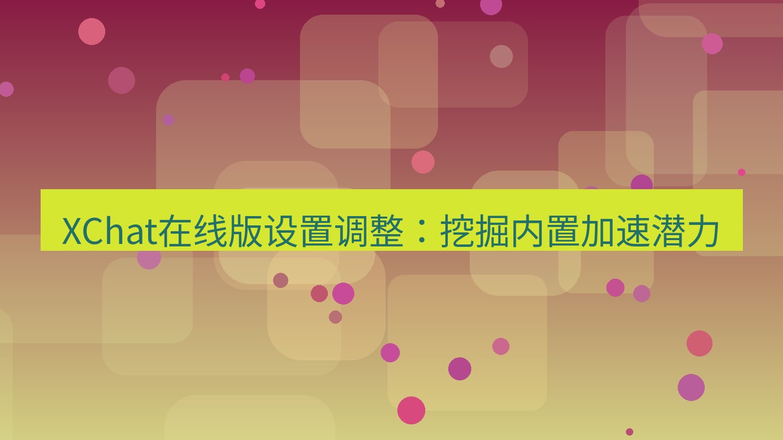 xchat电脑版 XChat在线版设置调整：挖掘内置加速潜力
