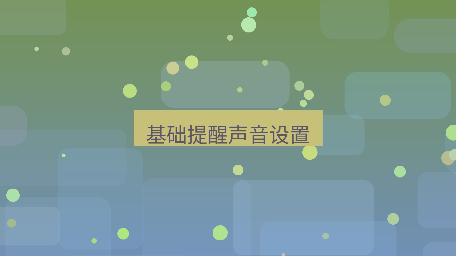 xchat电脑版 基础提醒声音设置