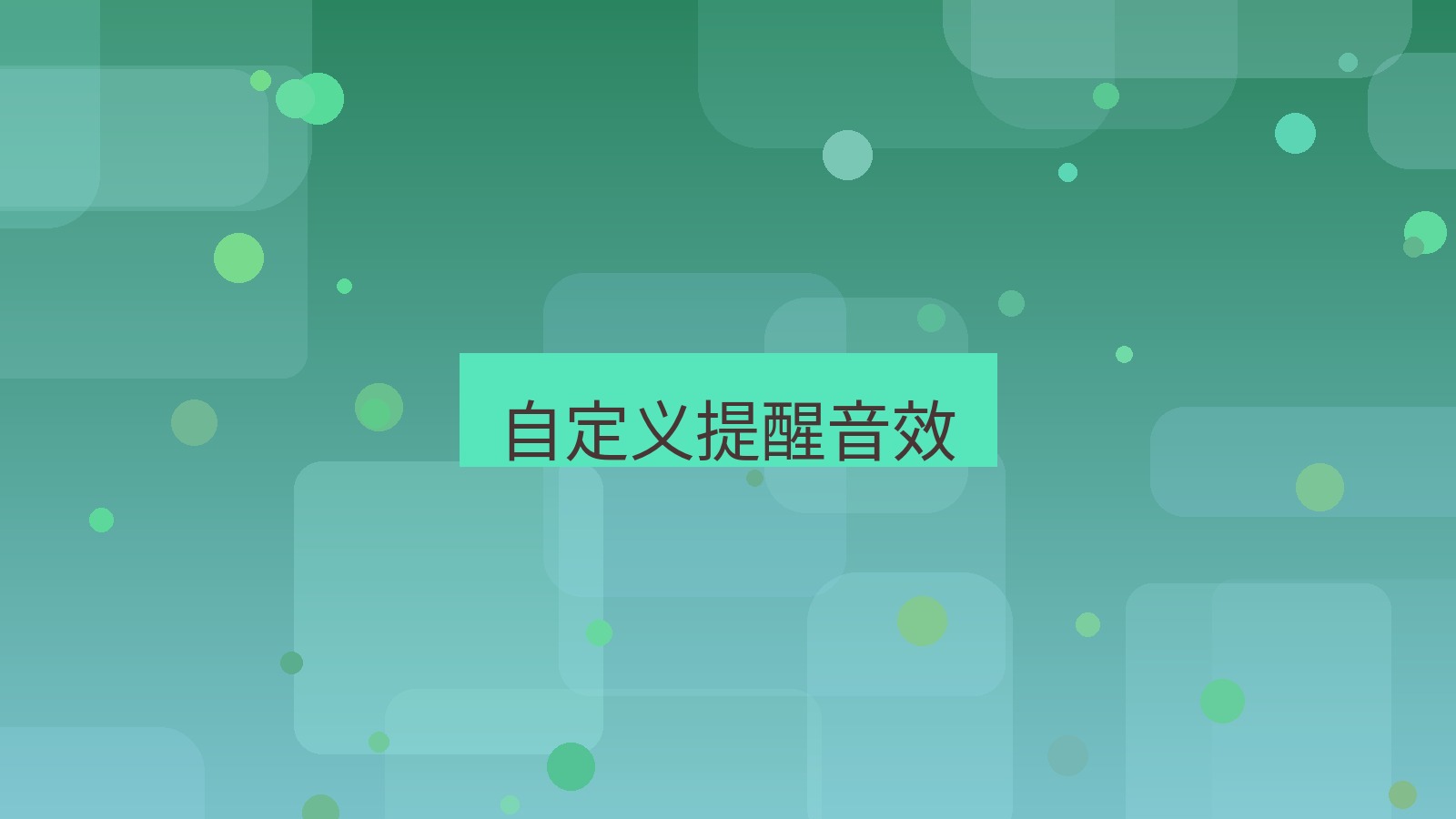 xchat电脑版 自定义提醒音效