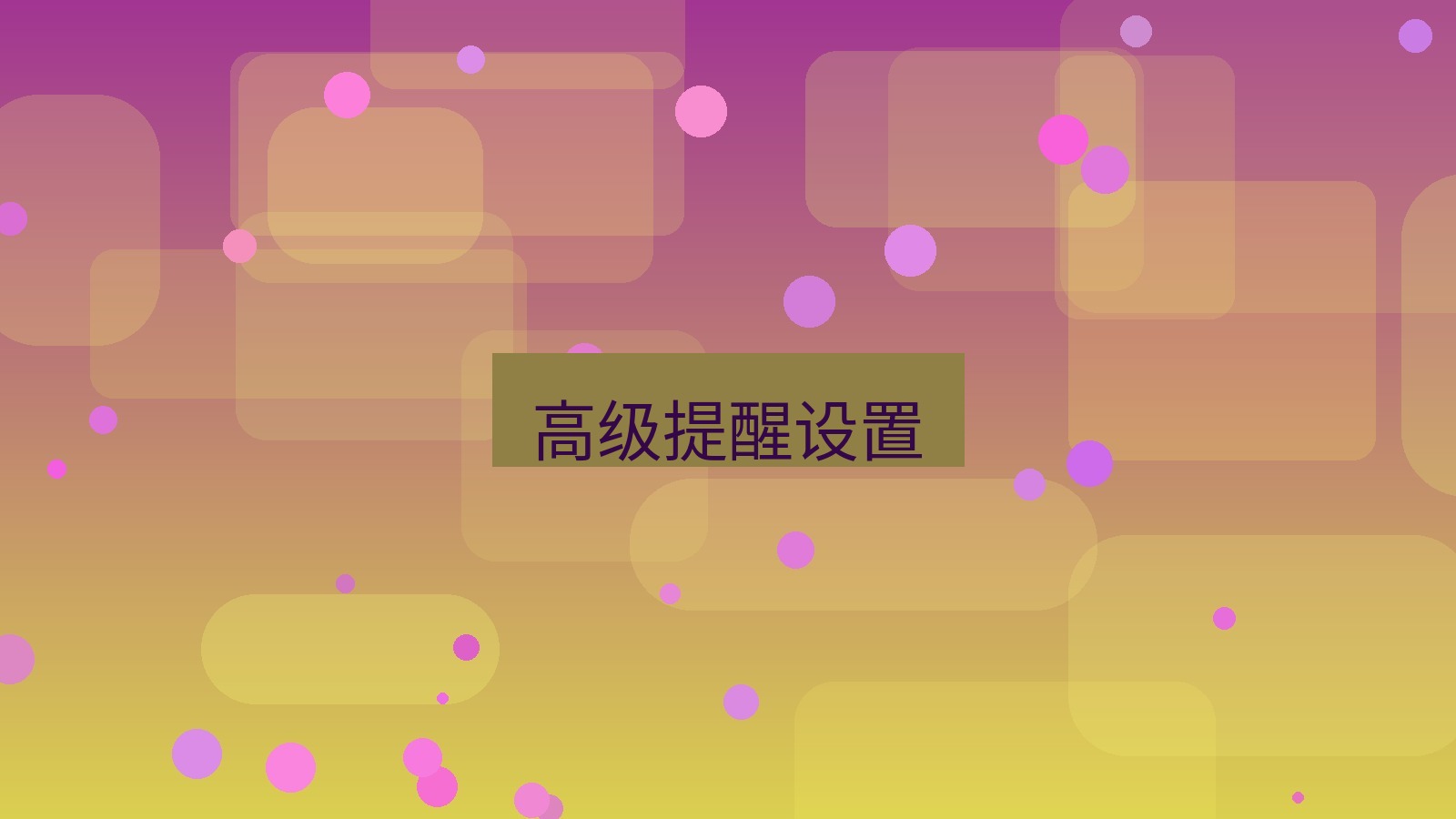 xchat电脑版 高级提醒设置