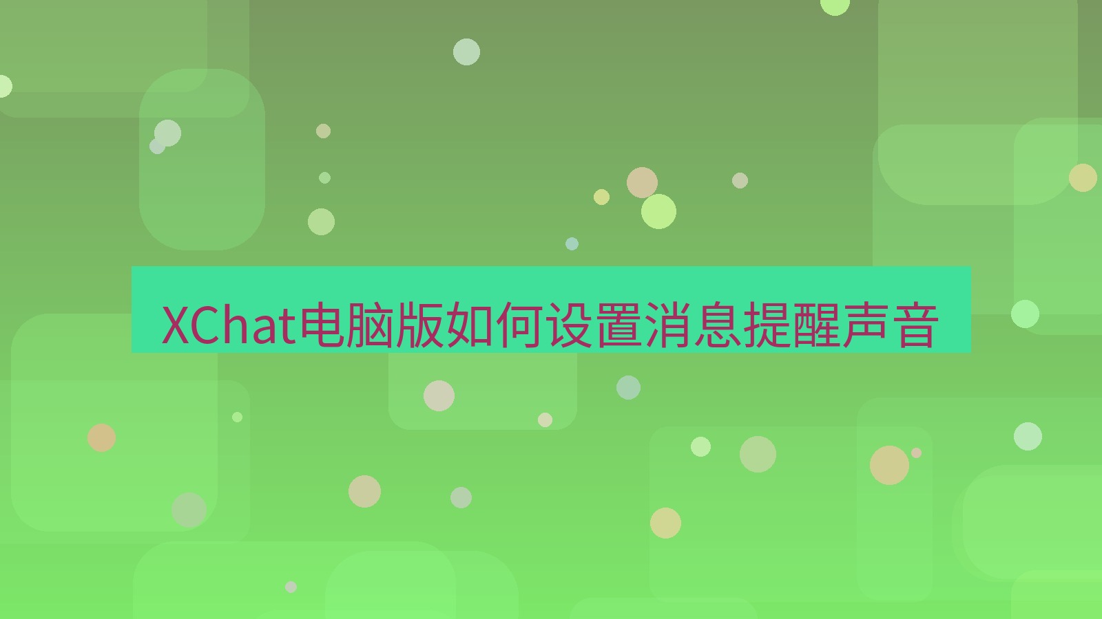 xchat电脑版 XChat电脑版如何设置消息提醒声音