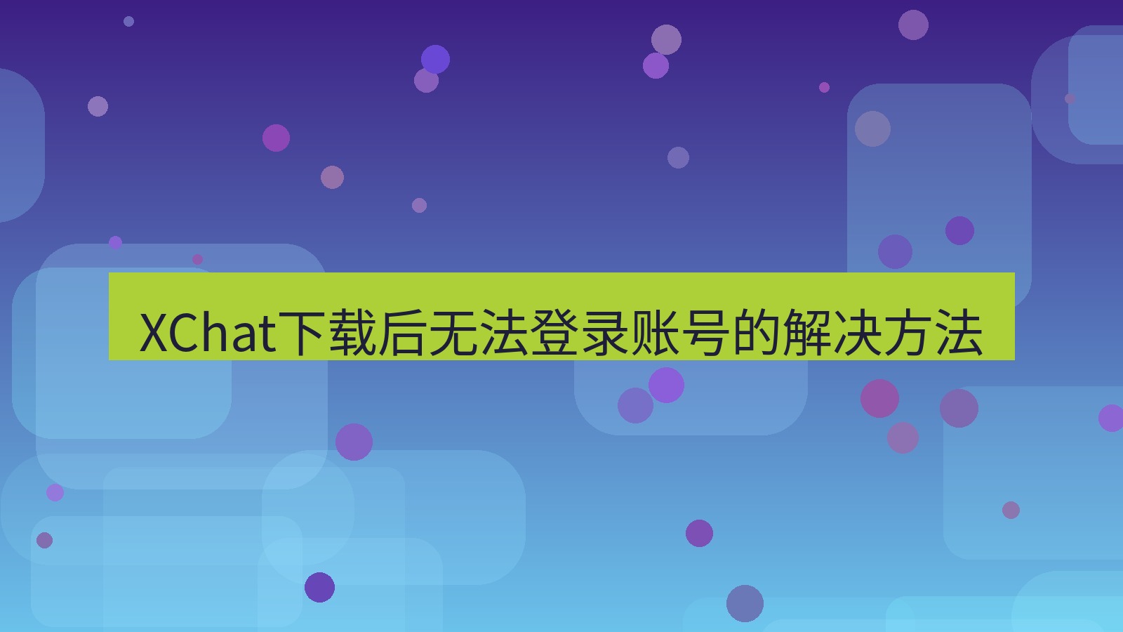 xchat电脑版 XChat下载后无法登录账号的解决方法