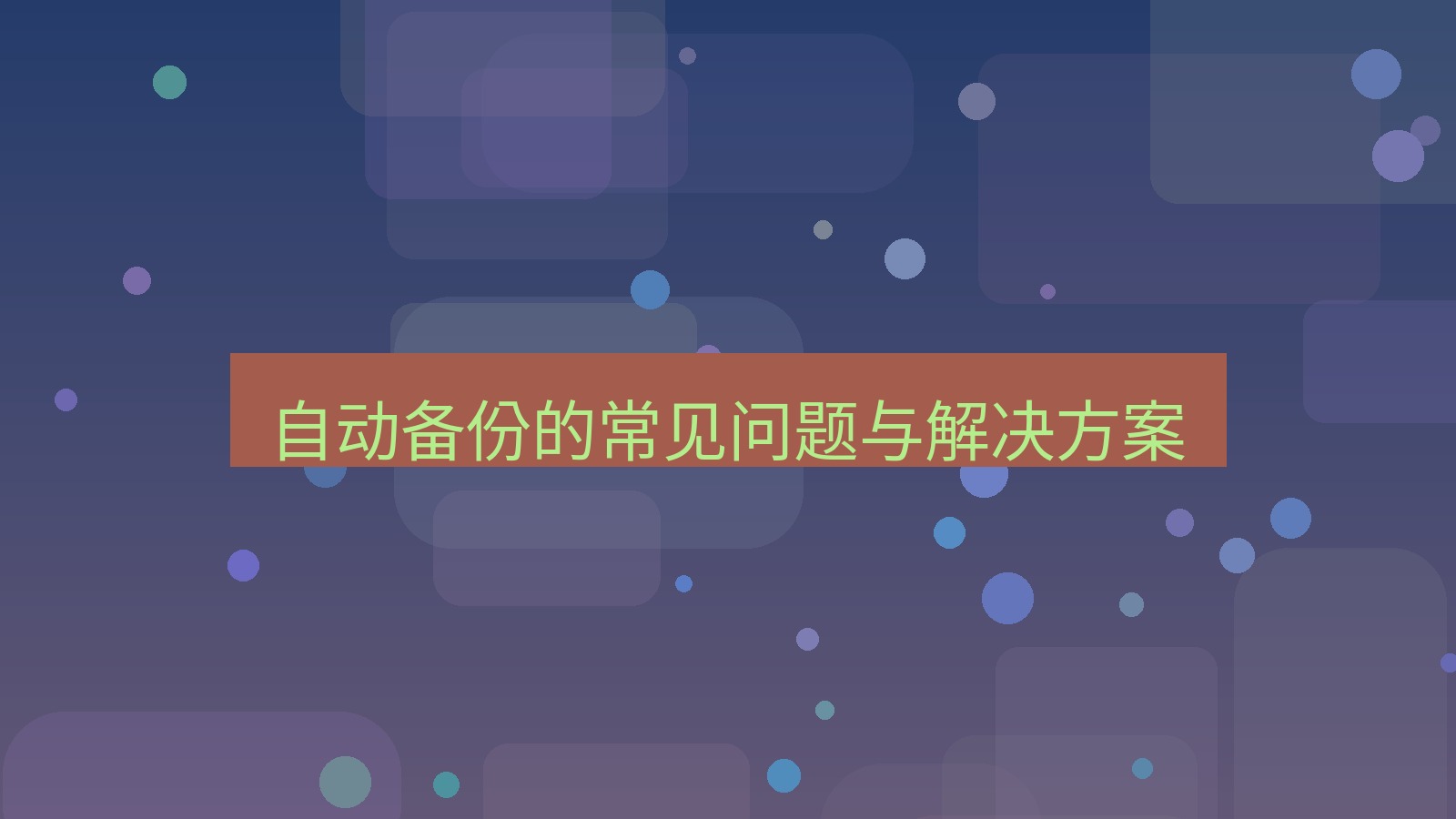 xchat电脑版 自动备份的常见问题与解决方案