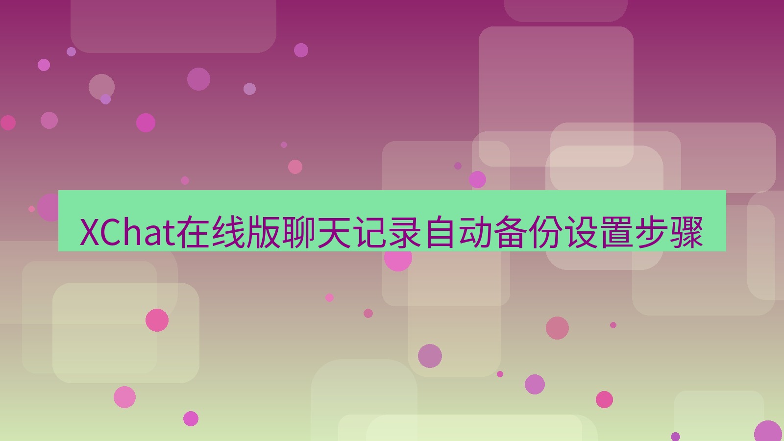 xchat电脑版 XChat在线版聊天记录自动备份设置步骤
