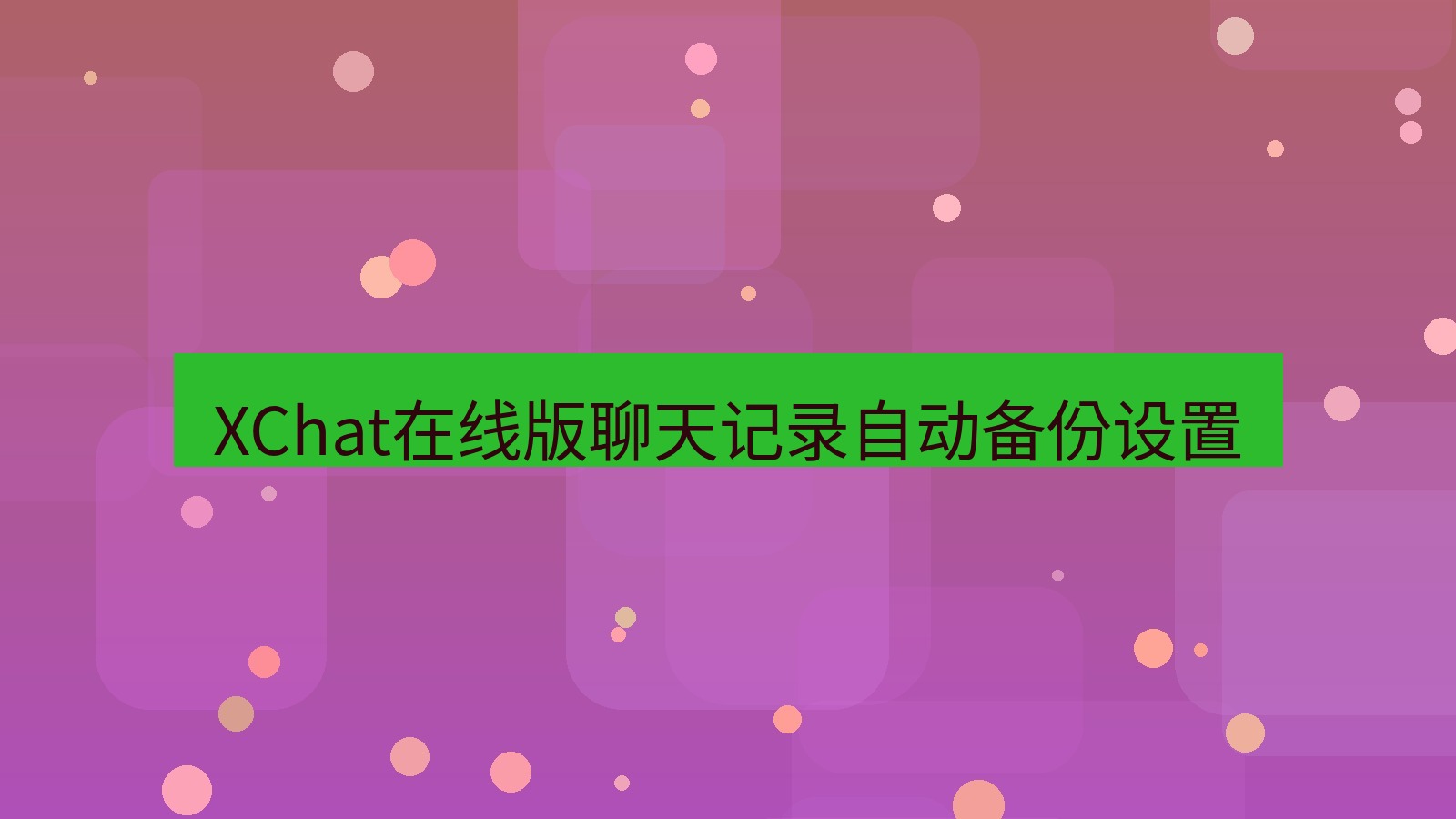 xchat电脑版 XChat在线版聊天记录自动备份设置