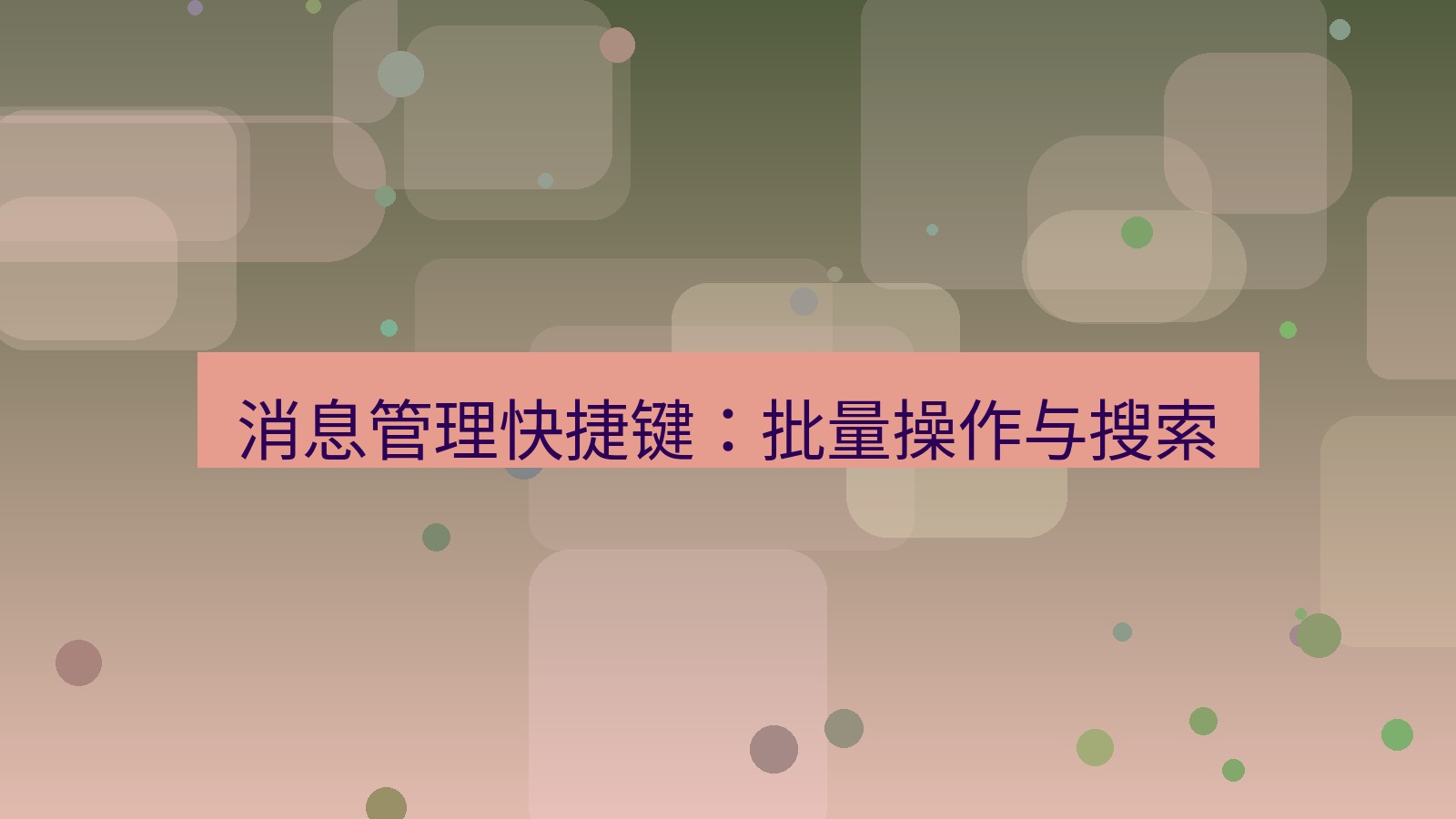 xchat电脑版 消息管理快捷键：批量操作与搜索