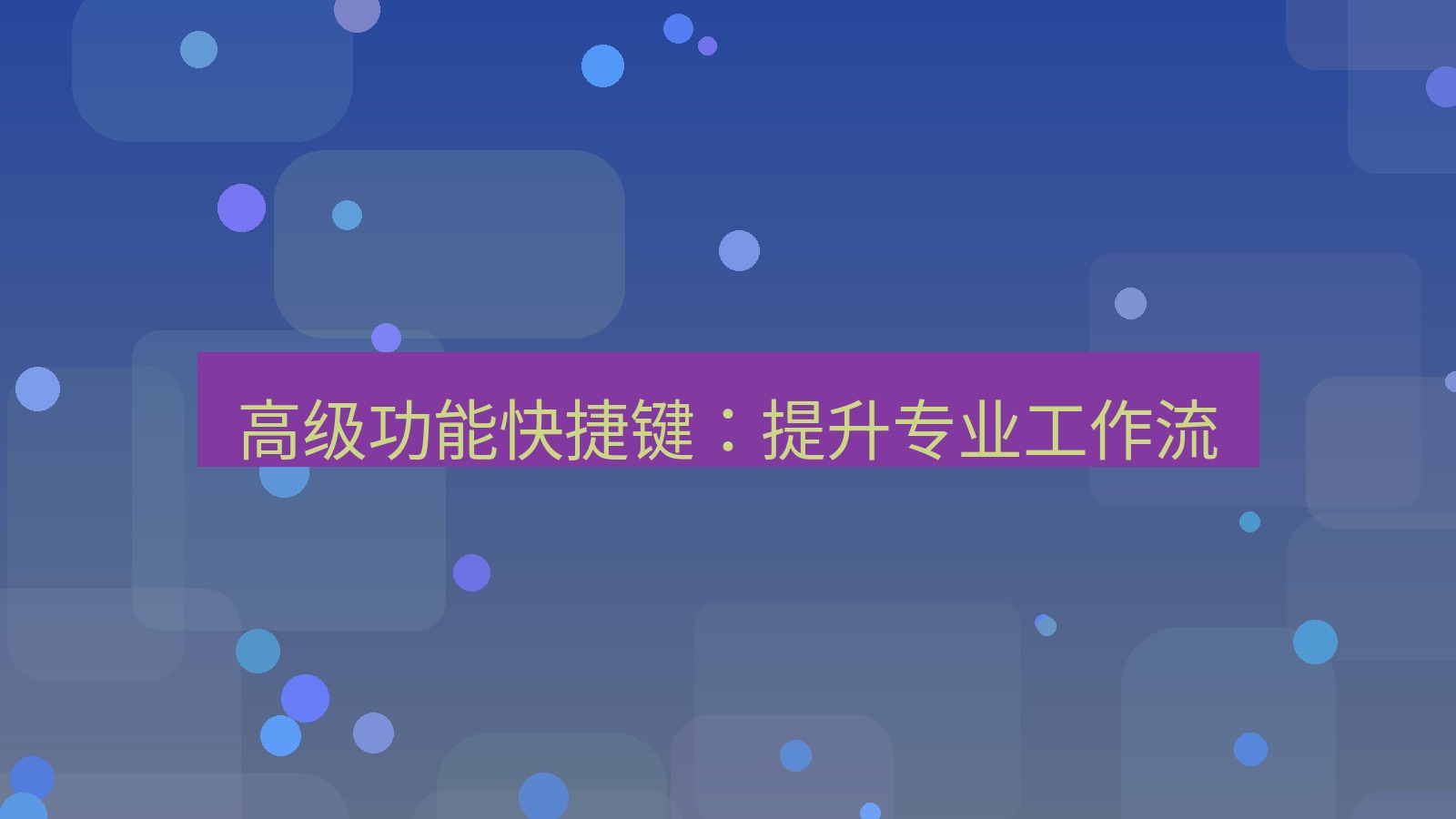 xchat电脑版 高级功能快捷键：提升专业工作流