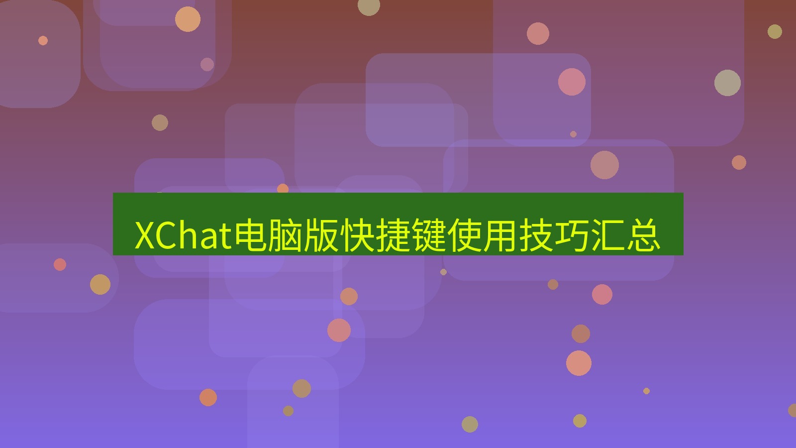 xchat电脑版 XChat电脑版快捷键使用技巧汇总