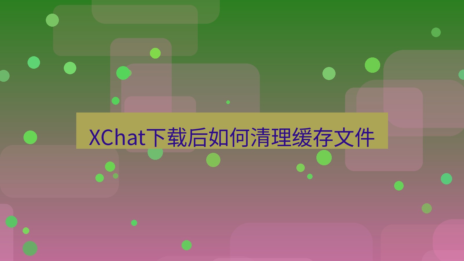 xchat电脑版 XChat下载后如何清理缓存文件