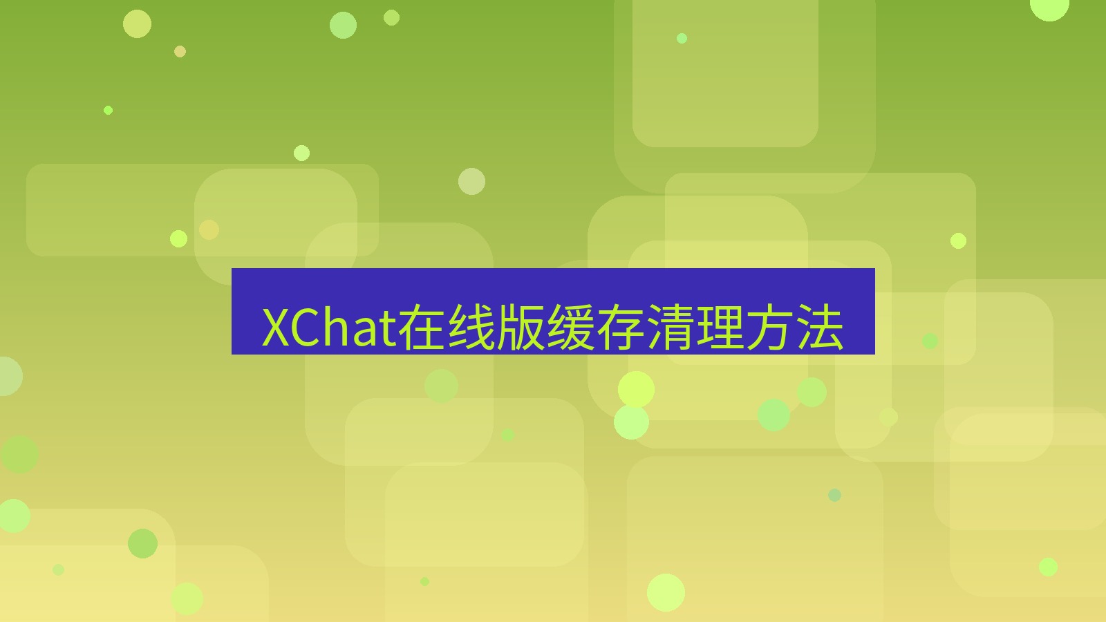 xchat电脑版 XChat在线版缓存清理方法