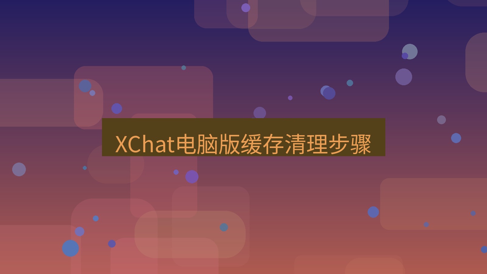 xchat电脑版 XChat电脑版缓存清理步骤