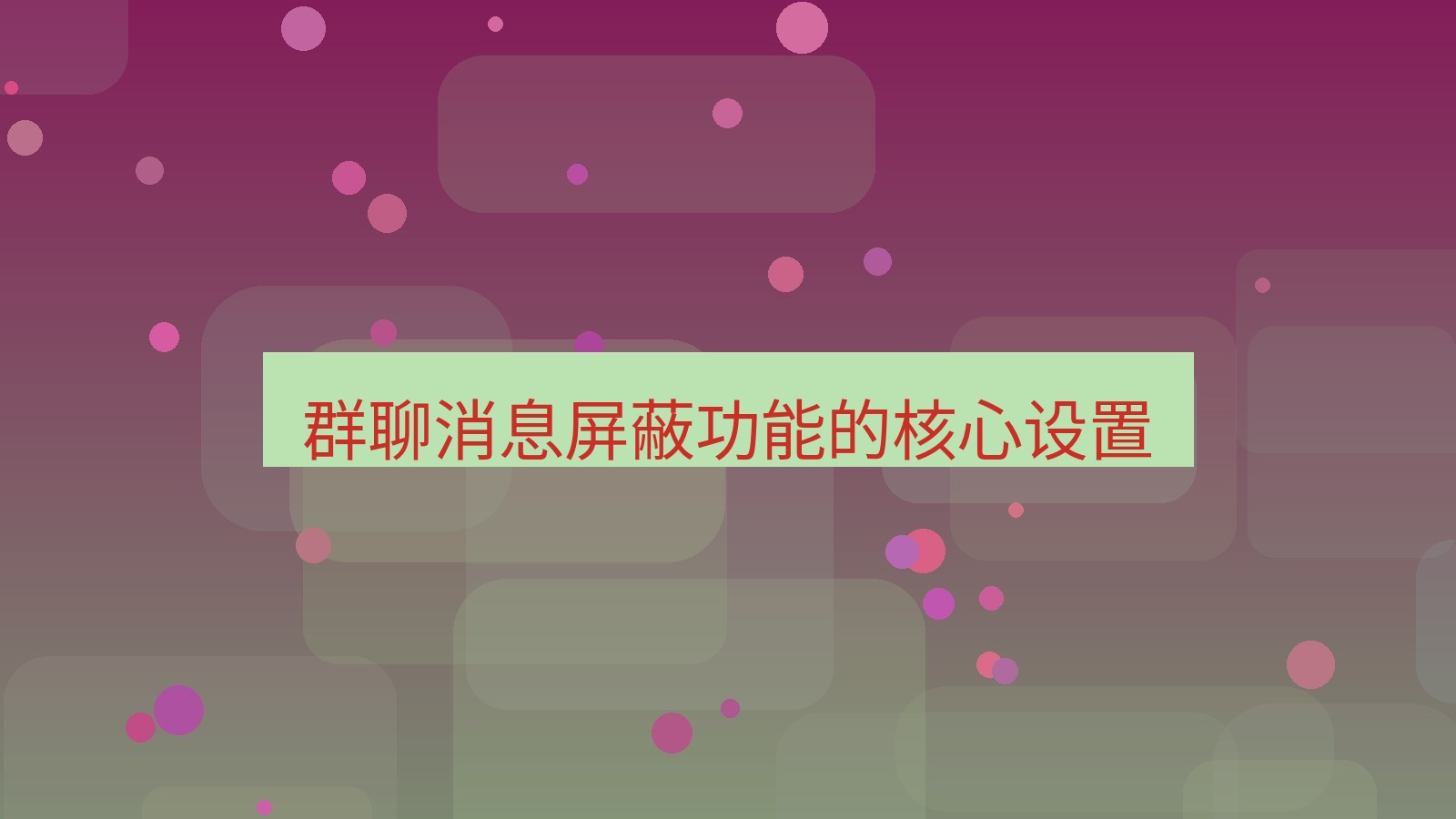 xchat电脑版 群聊消息屏蔽功能的核心设置