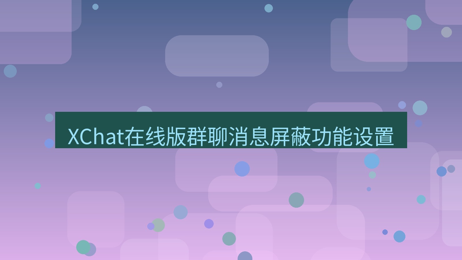 xchat电脑版 XChat在线版群聊消息屏蔽功能设置