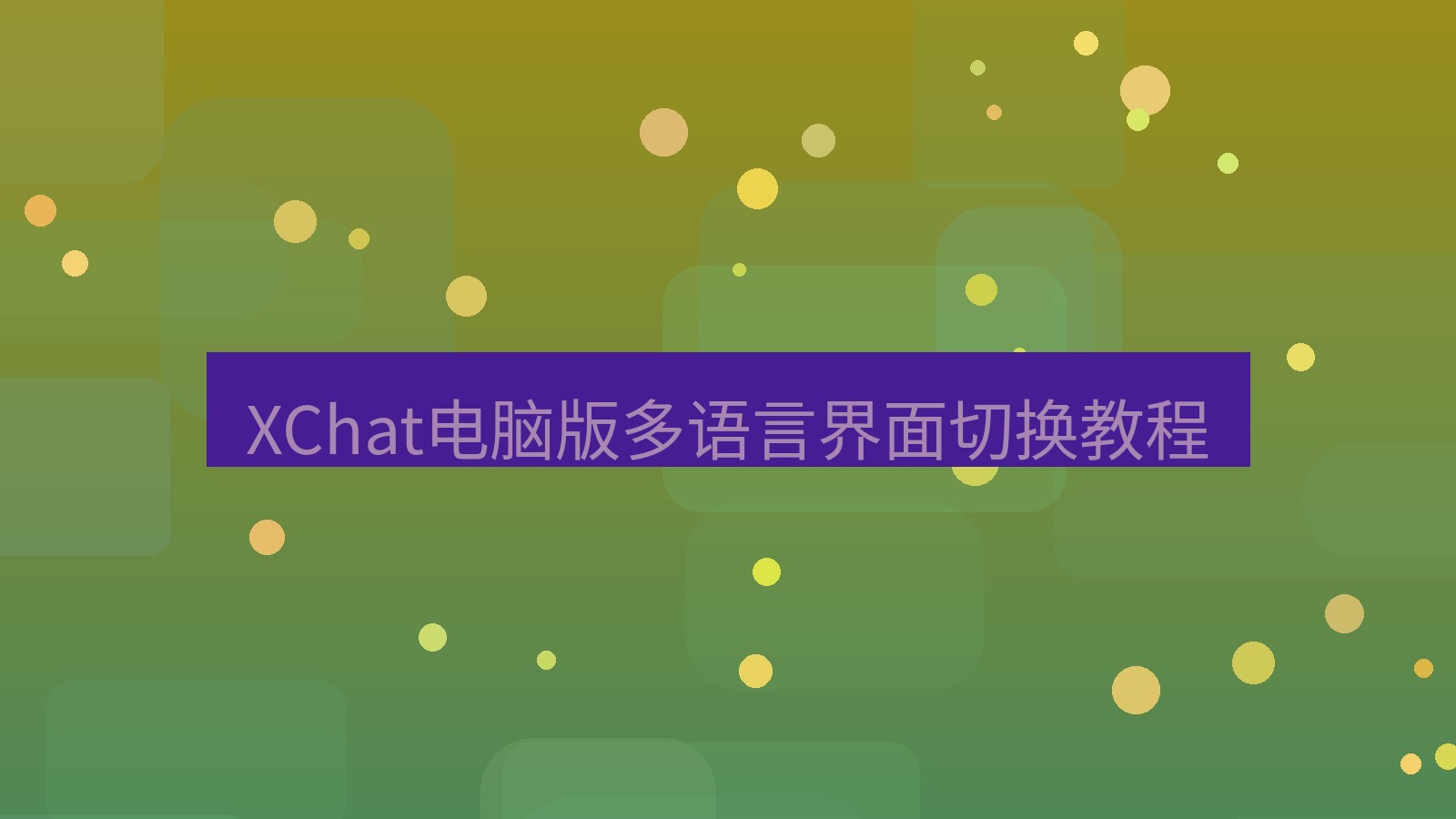 xchat电脑版 XChat电脑版多语言界面切换教程