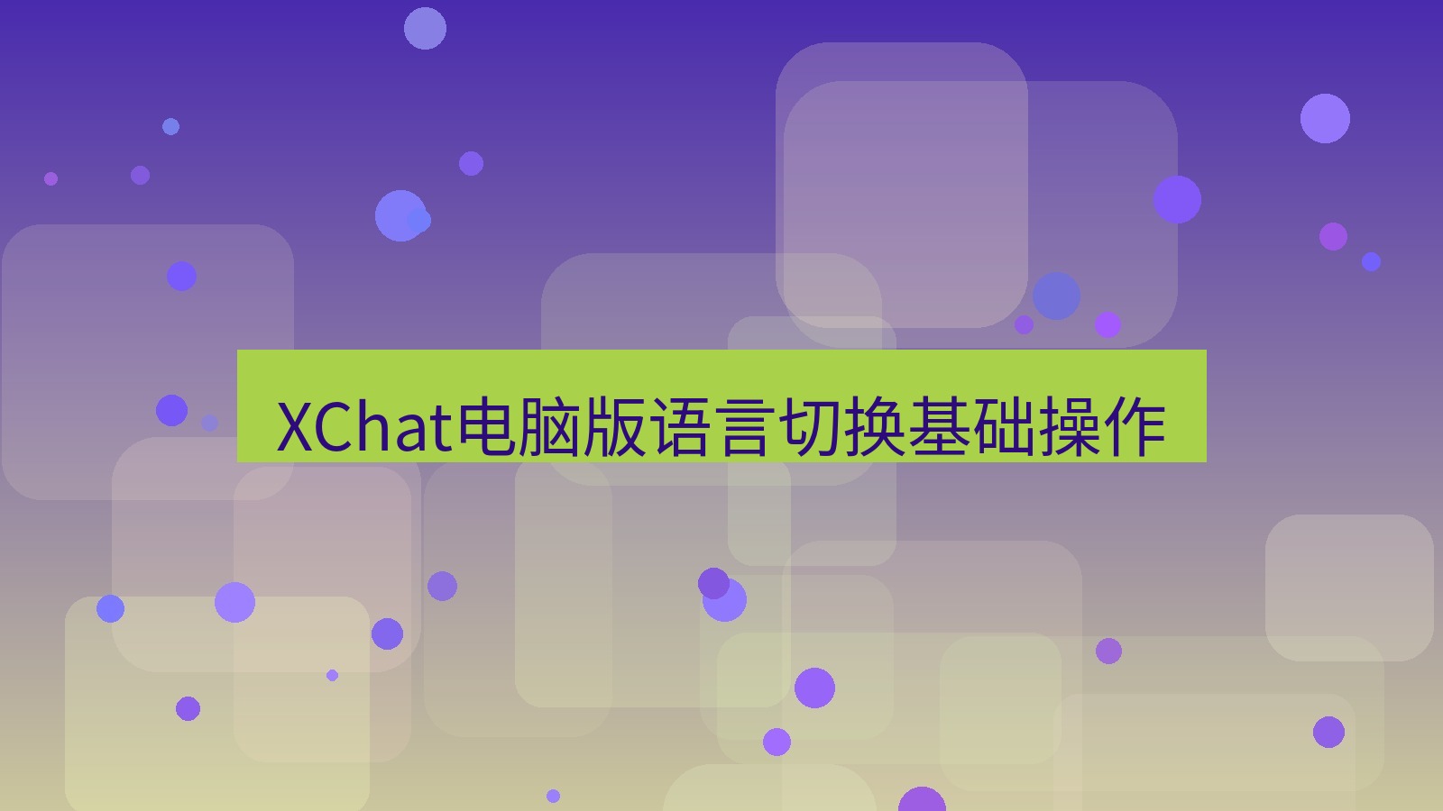 xchat电脑版 XChat电脑版语言切换基础操作