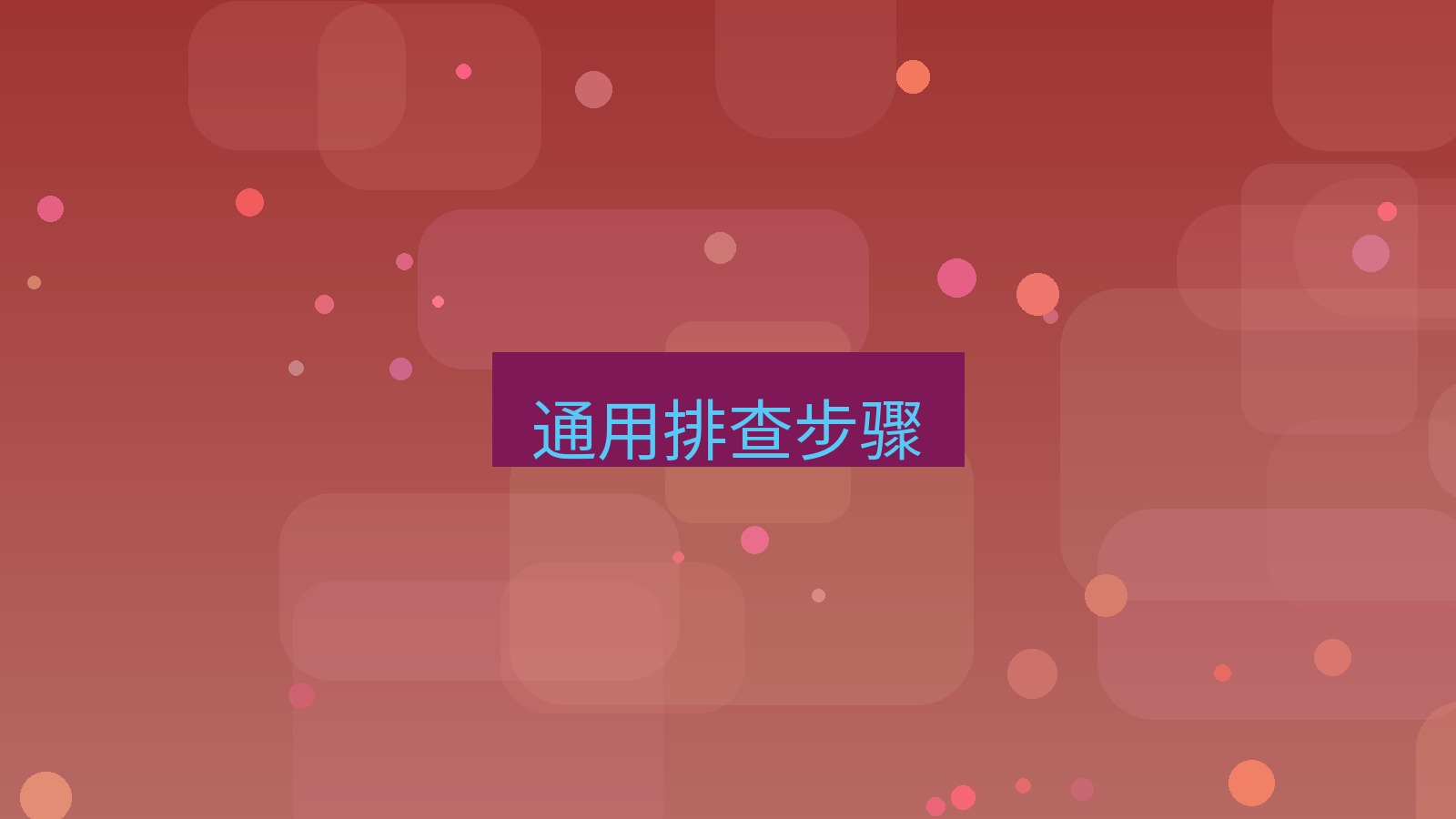xchat电脑版 通用排查步骤