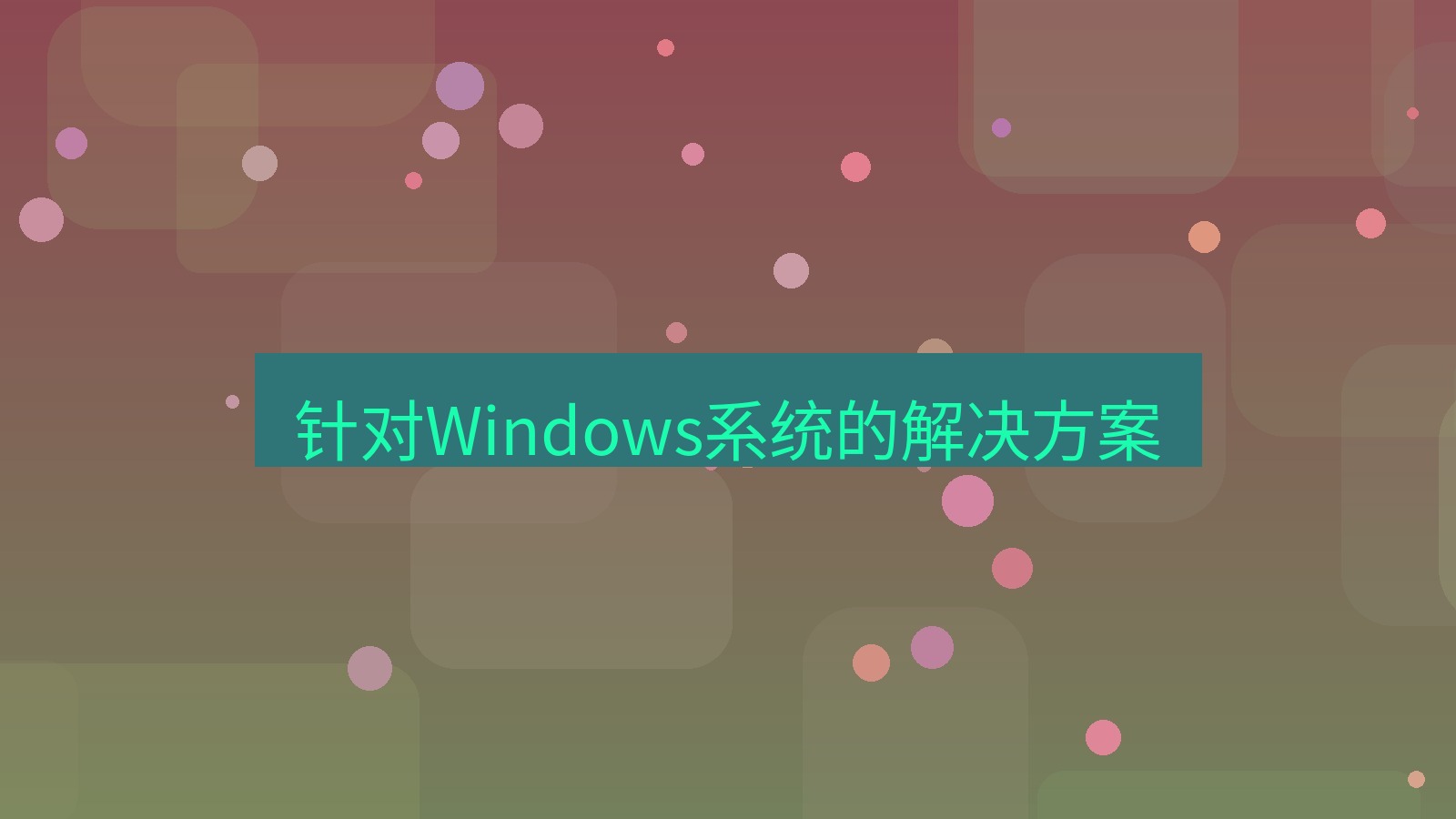 xchat电脑版 针对Windows系统的解决方案