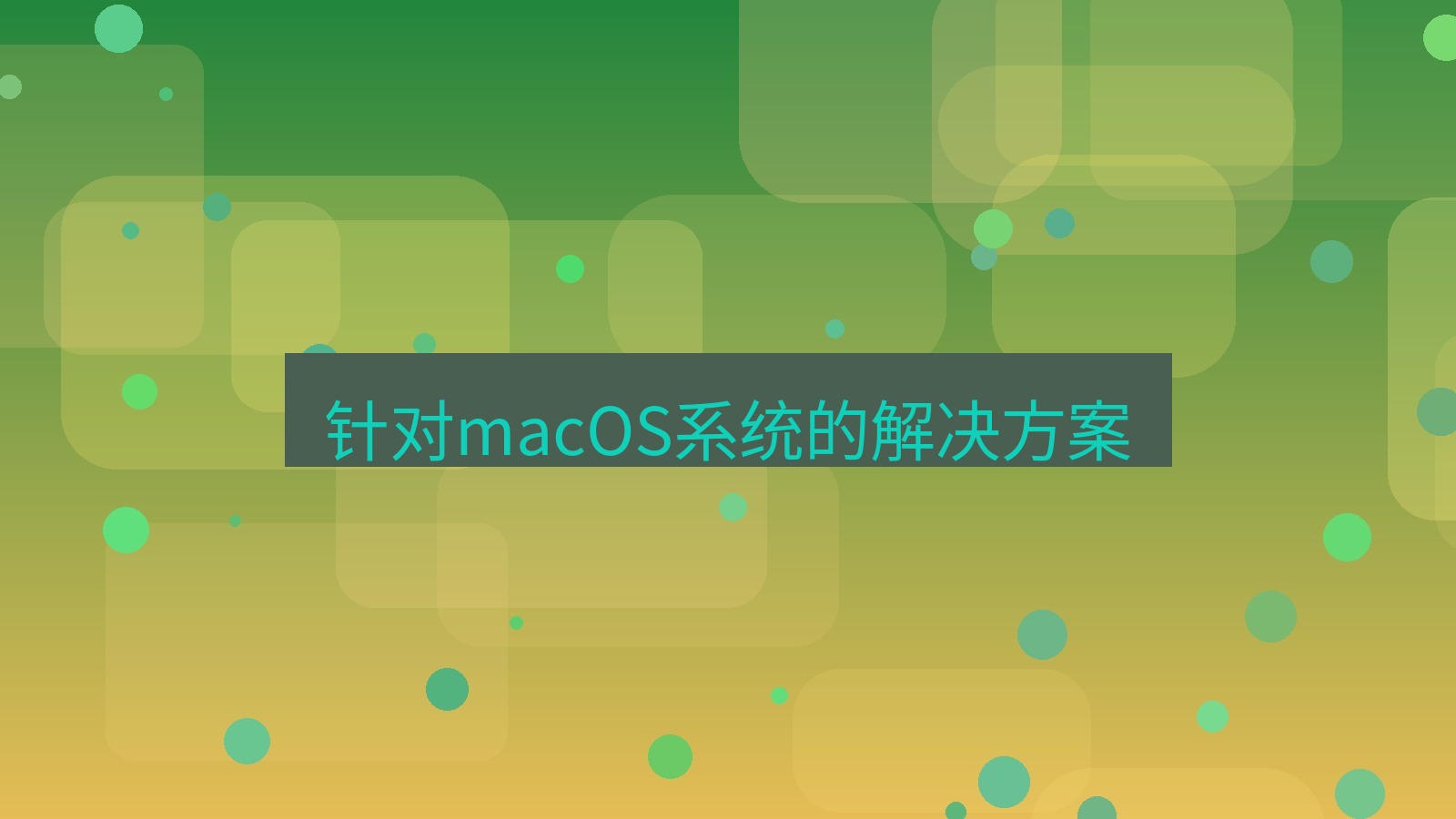 xchat电脑版 针对macOS系统的解决方案
