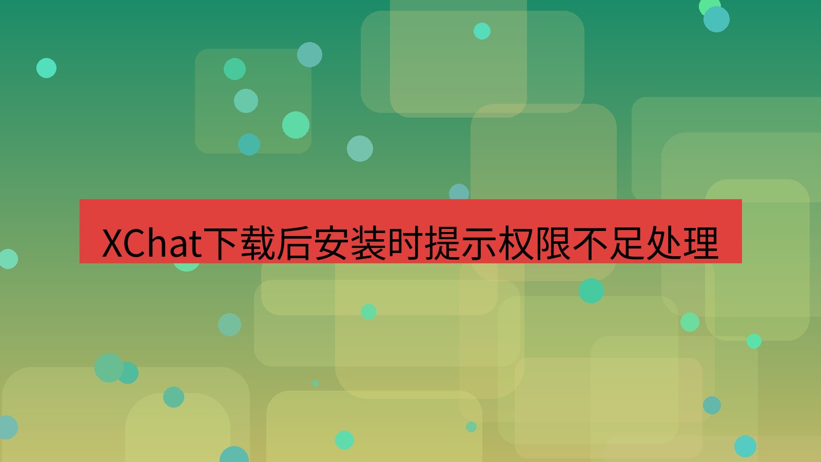 xchat电脑版 XChat下载后安装时提示权限不足处理