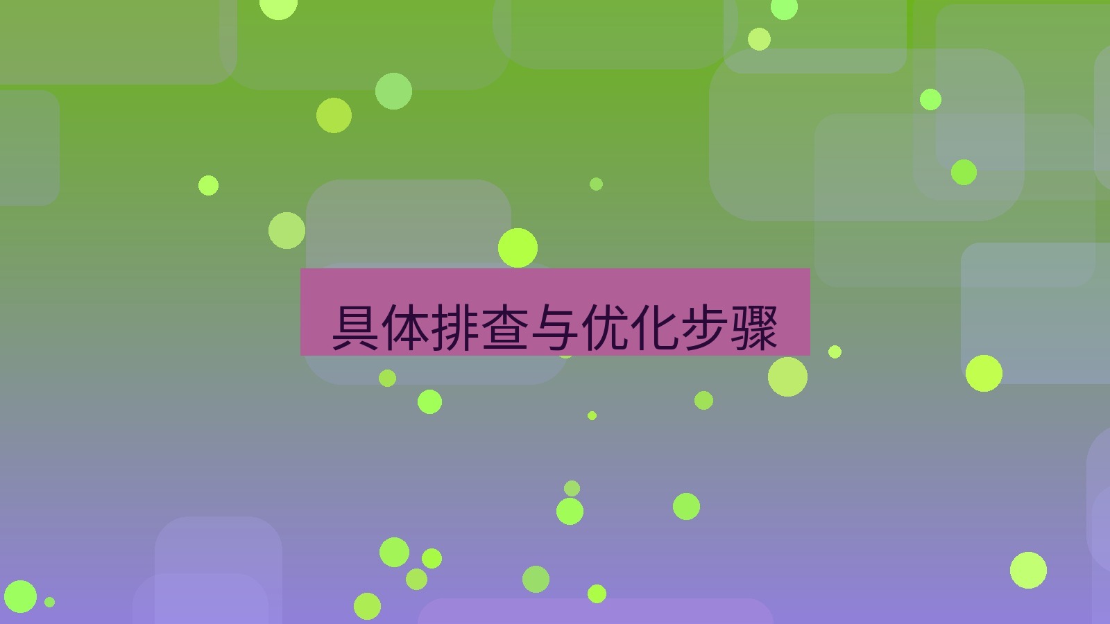 xchat电脑版 具体排查与优化步骤