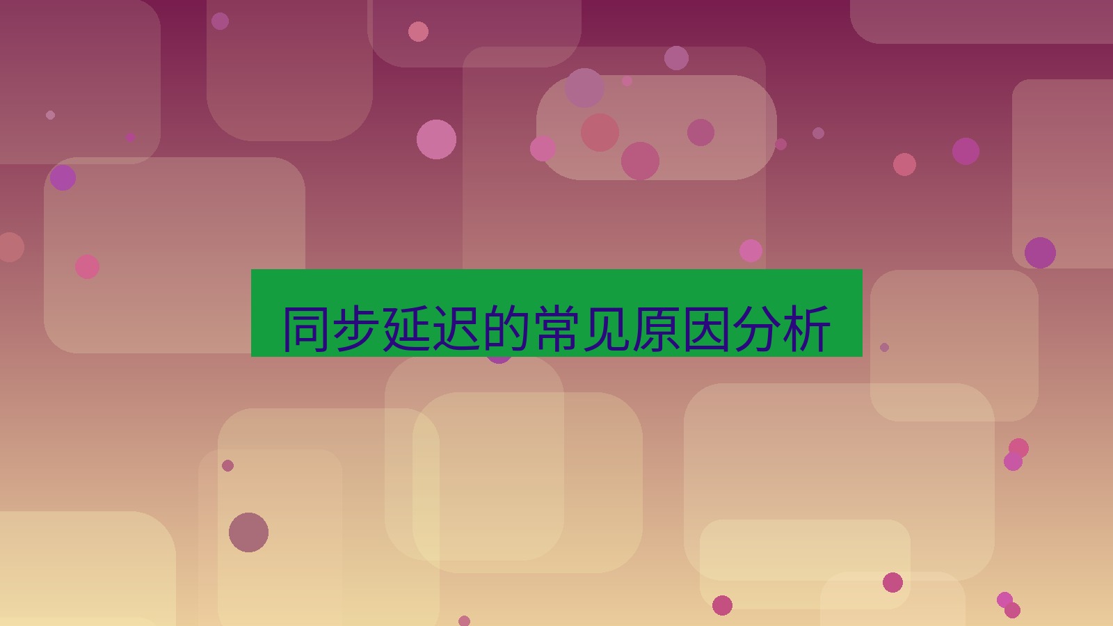xchat电脑版 同步延迟的常见原因分析