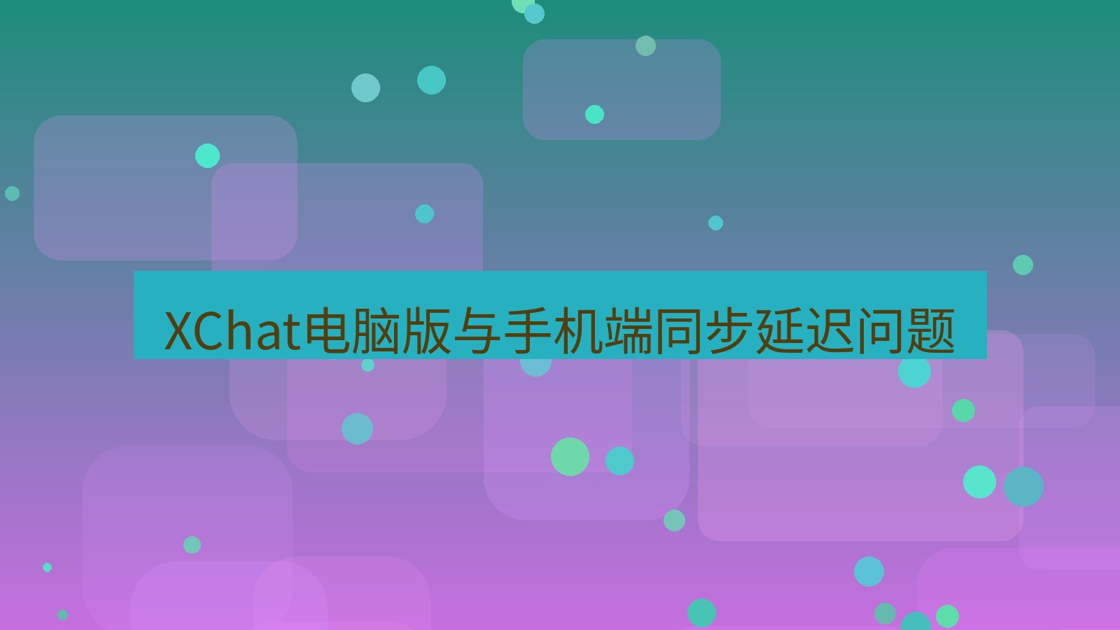 xchat电脑版 XChat电脑版与手机端同步延迟问题