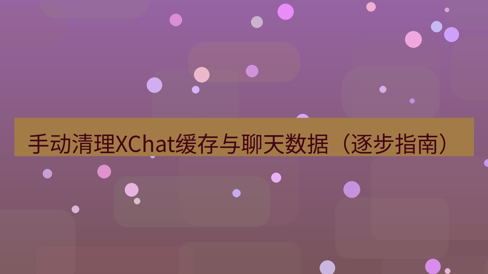 xchat电脑版 手动清理XChat缓存与聊天数据（逐步指南）