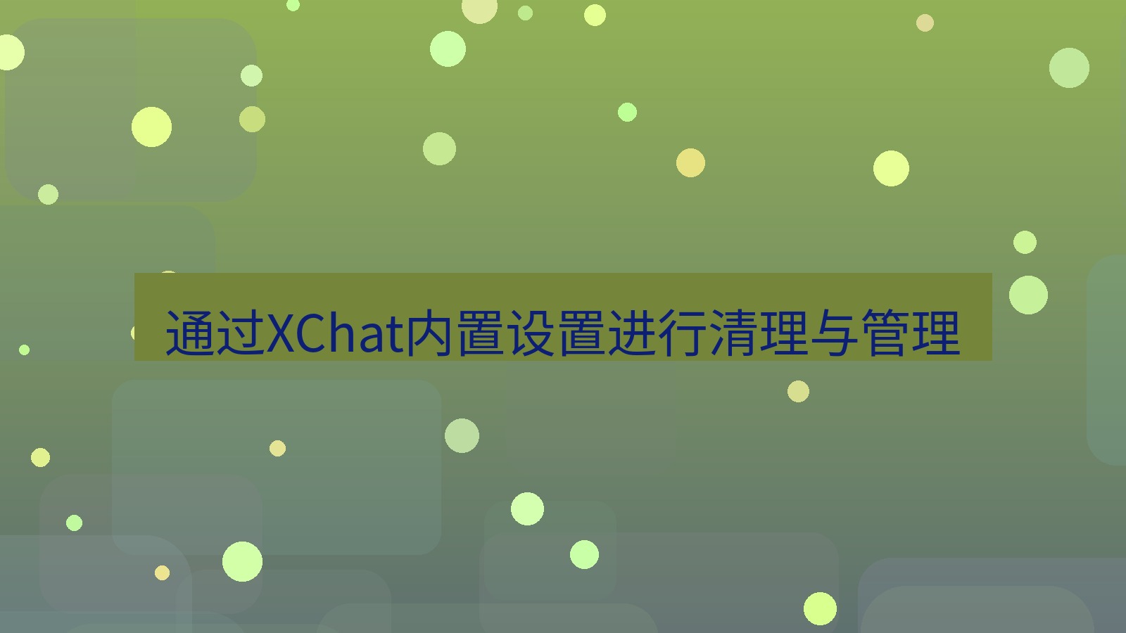 xchat电脑版 通过XChat内置设置进行清理与管理