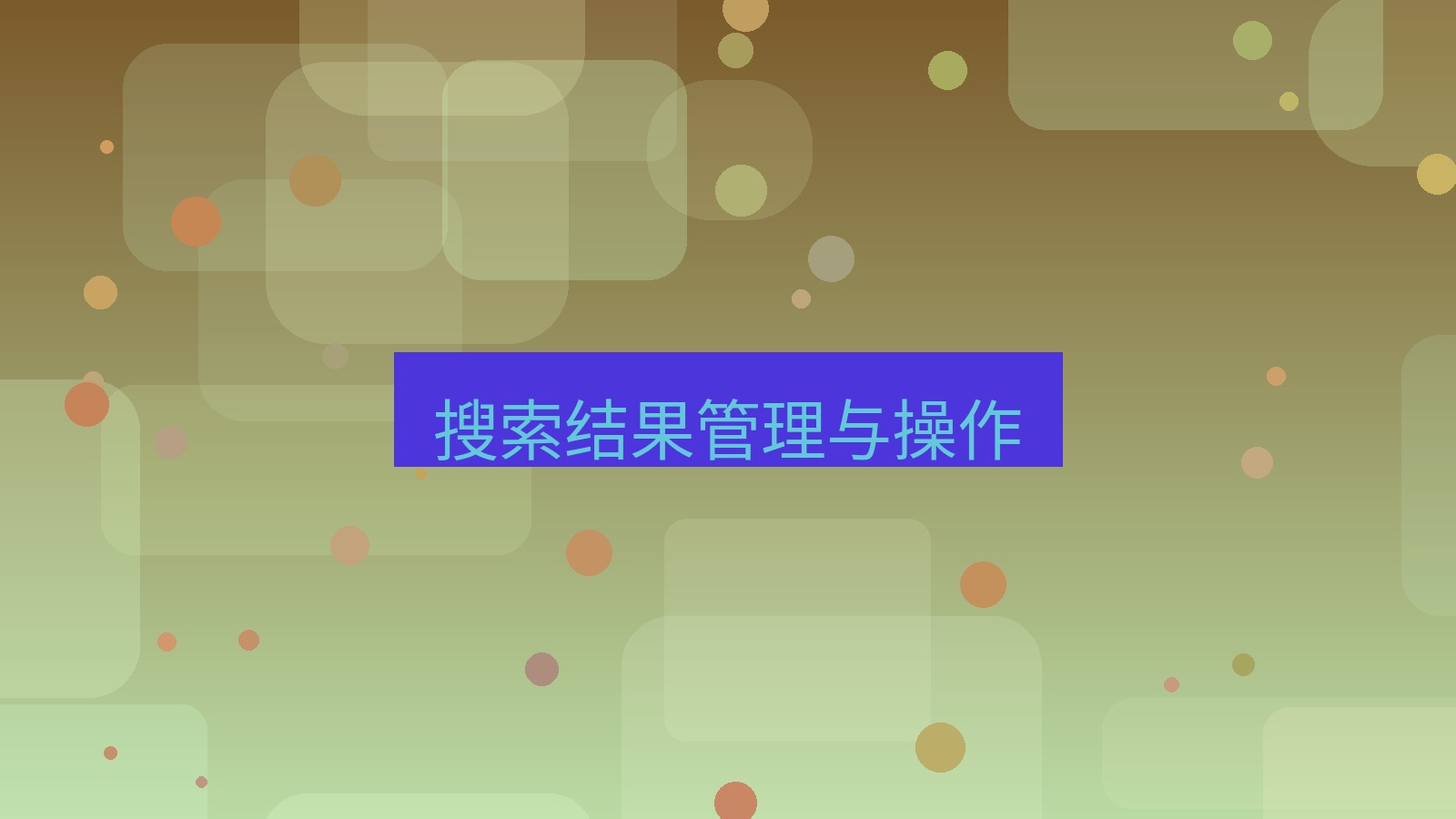 xchat电脑版 搜索结果管理与操作