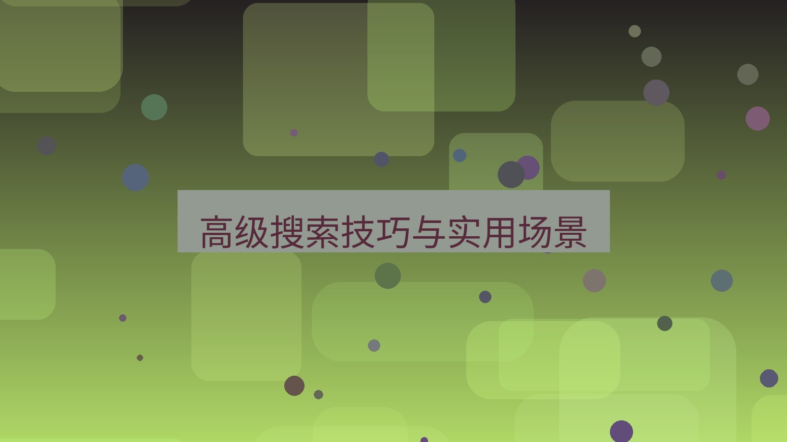 xchat电脑版 高级搜索技巧与实用场景