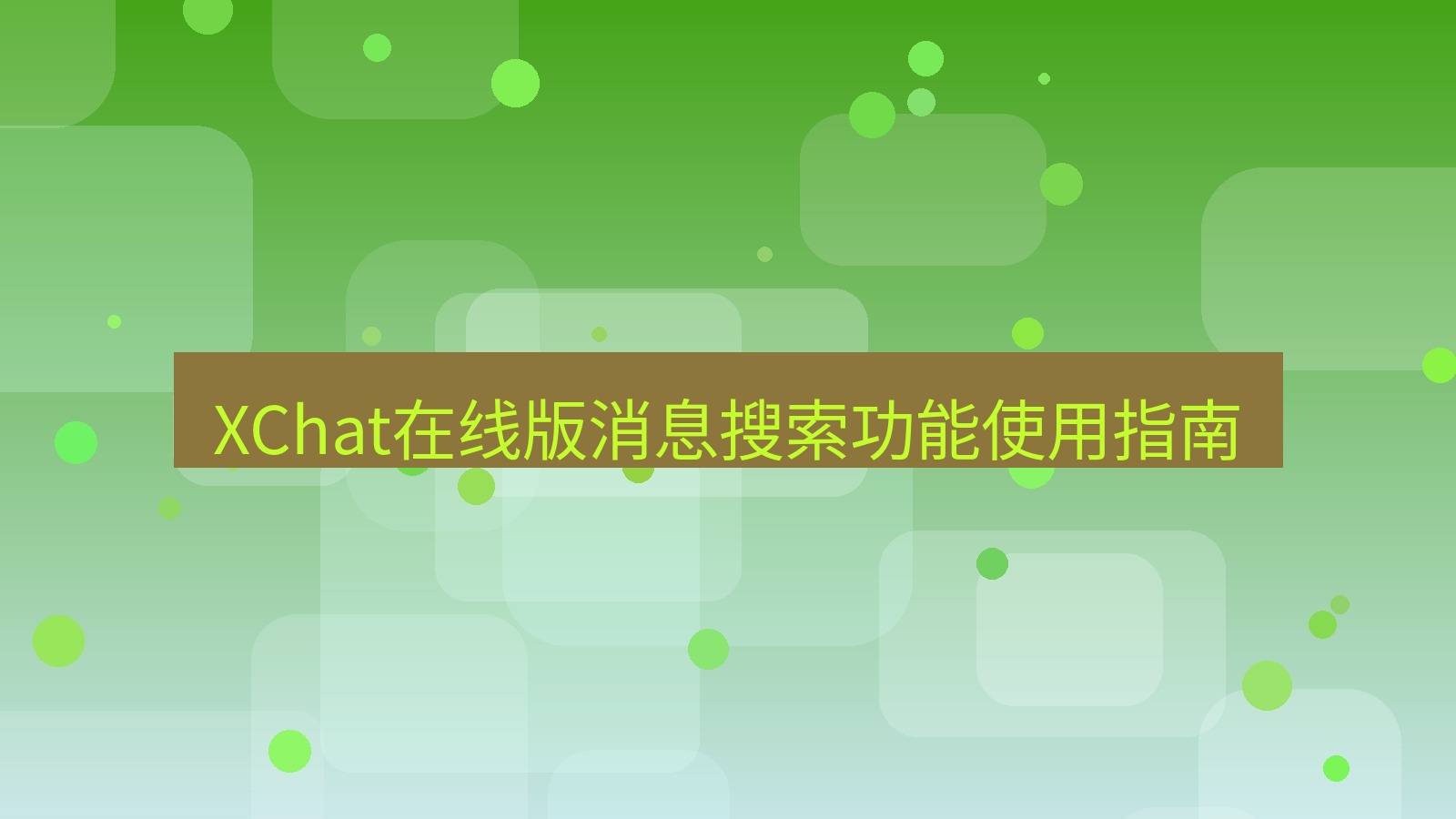 xchat电脑版 XChat在线版消息搜索功能使用指南