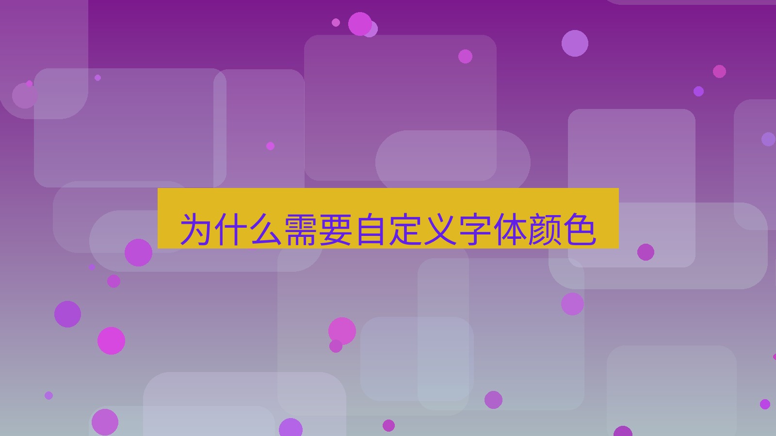 xchat电脑版 为什么需要自定义字体颜色