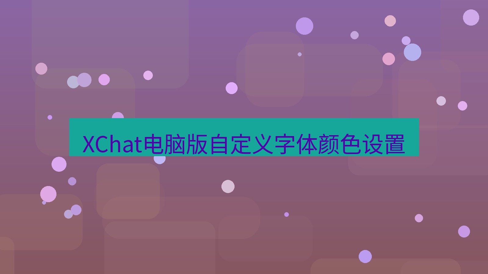 xchat电脑版 XChat电脑版自定义字体颜色设置