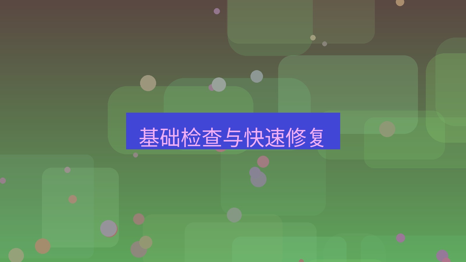 xchat电脑版 基础检查与快速修复