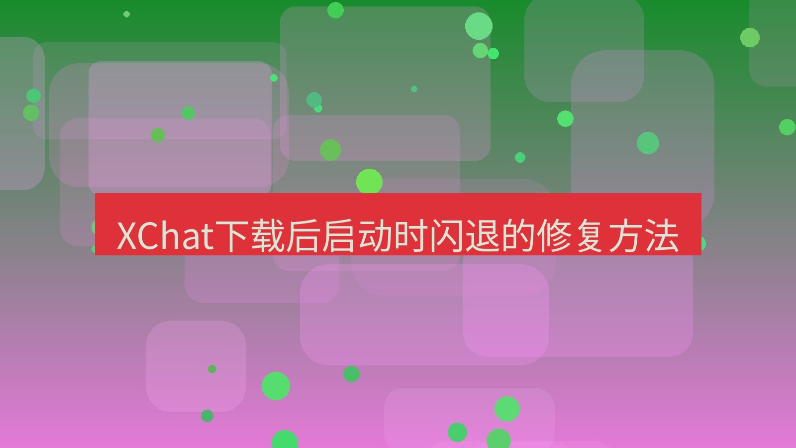 xchat电脑版 XChat下载后启动时闪退的修复方法