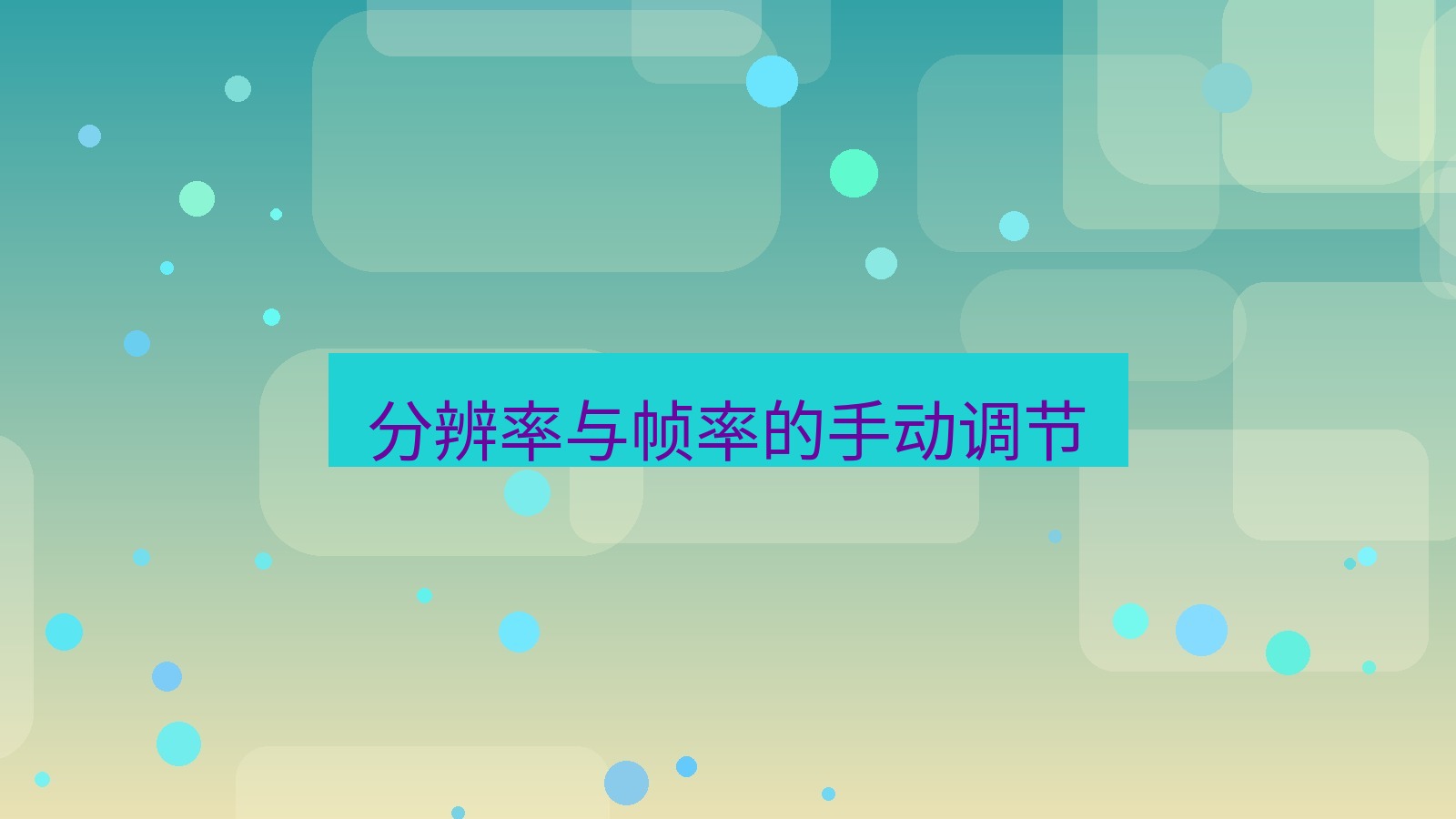 xchat电脑版 分辨率与帧率的手动调节