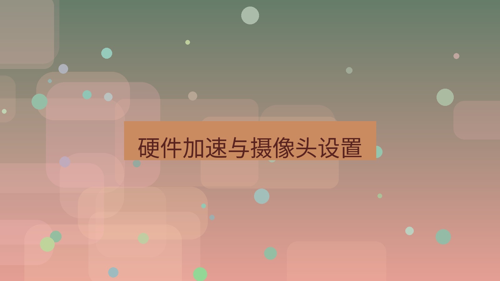 xchat电脑版 硬件加速与摄像头设置
