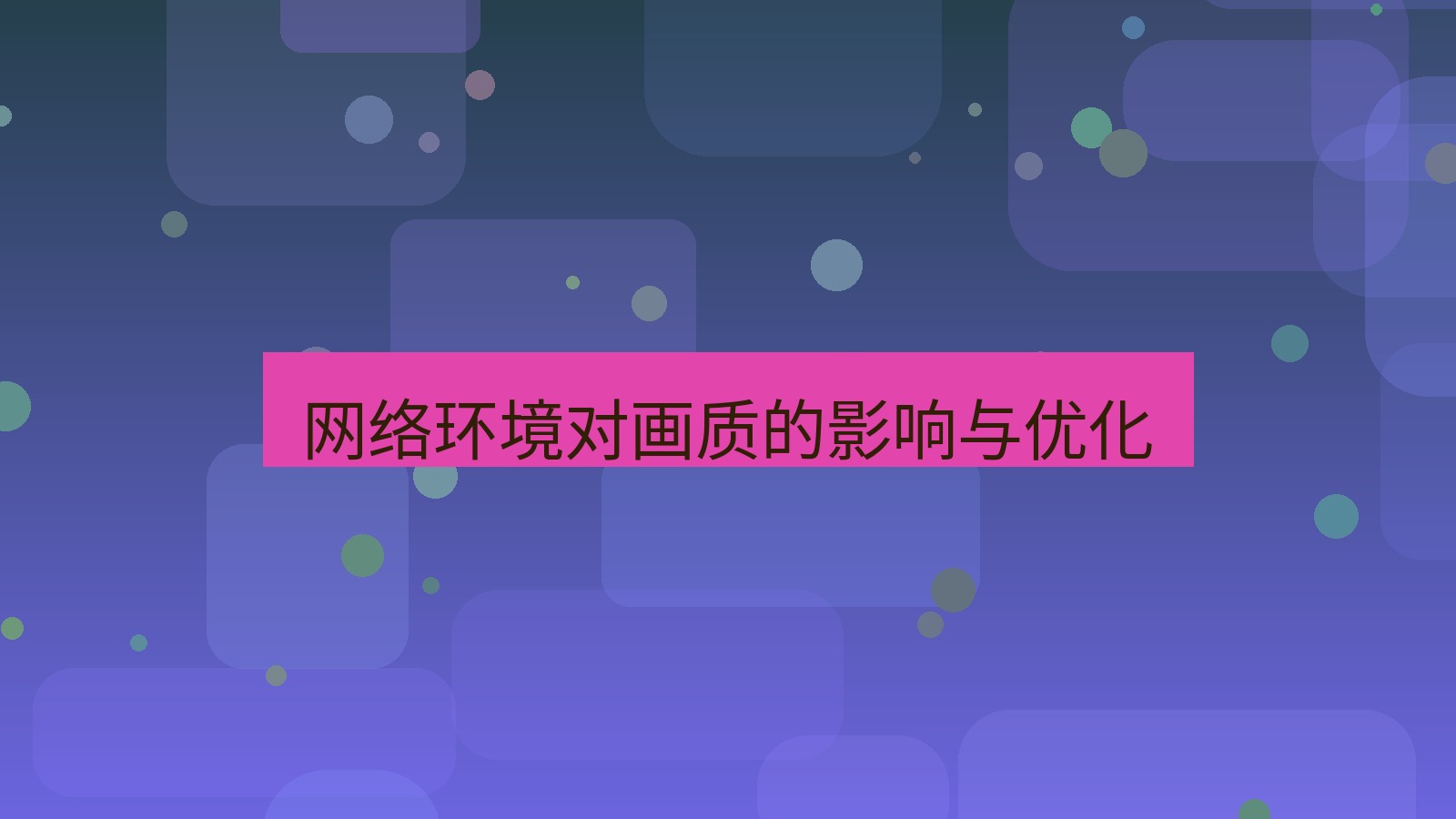 xchat电脑版 网络环境对画质的影响与优化
