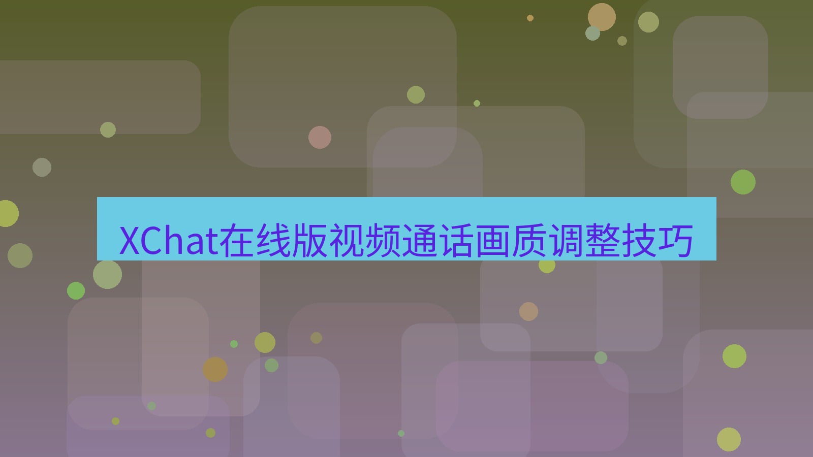 xchat电脑版 XChat在线版视频通话画质调整技巧