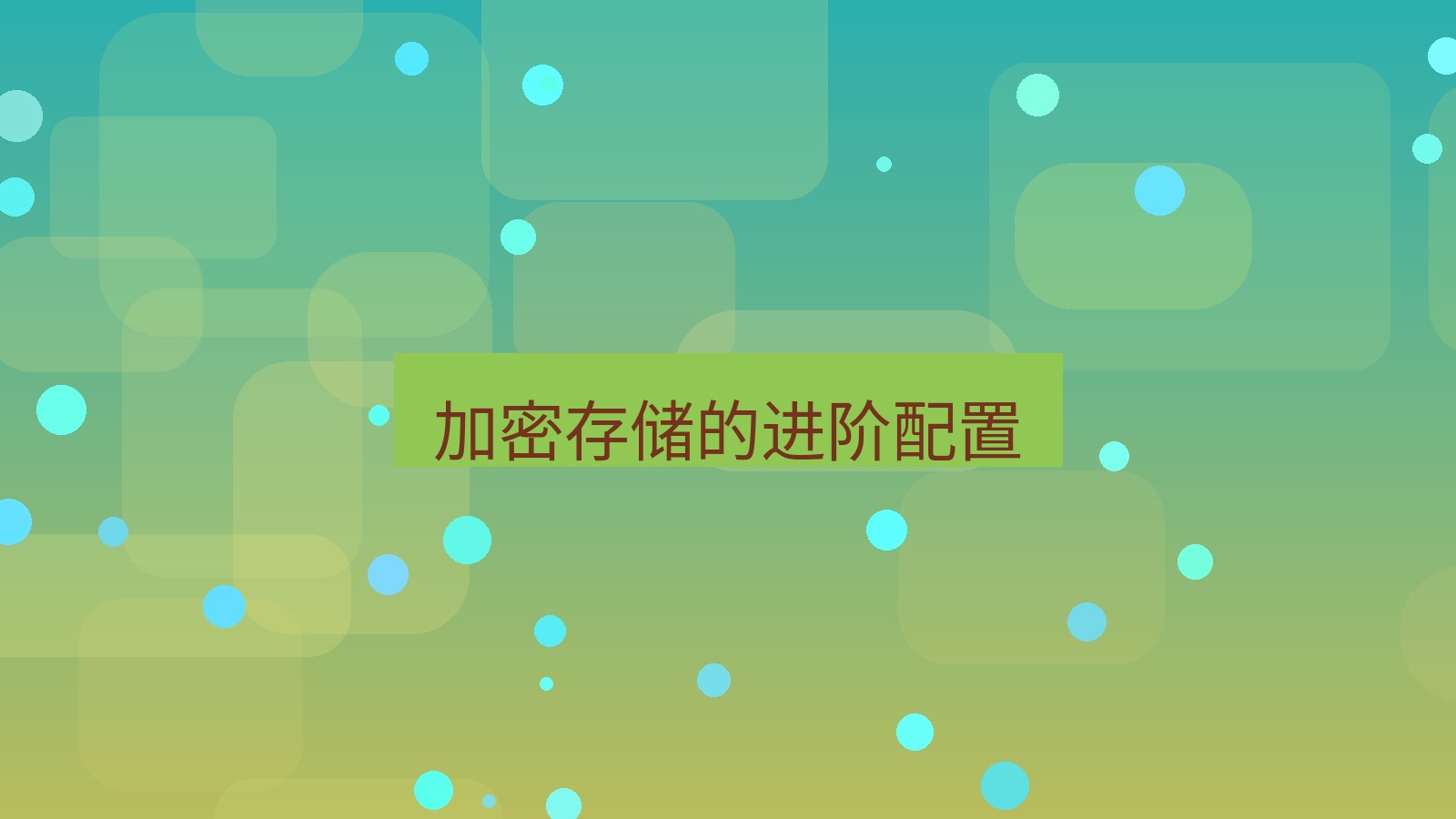xchat电脑版 加密存储的进阶配置